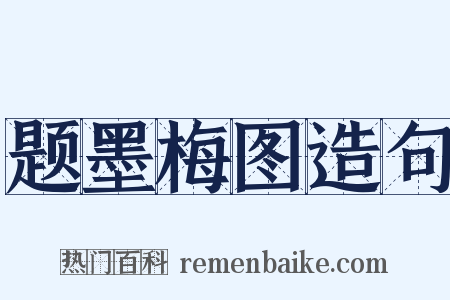 题墨梅图造句是什么意思的图片
